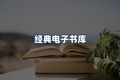 经典电子书系列